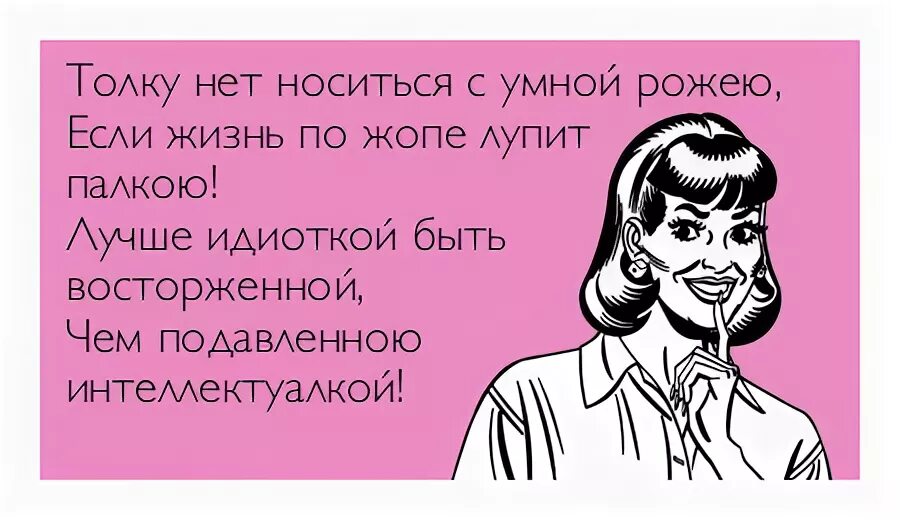 Толку нет носиться с умной рожею. Краснеть от стыда. Лучше идиоткой быть восторженной. Покраснел от стыда.