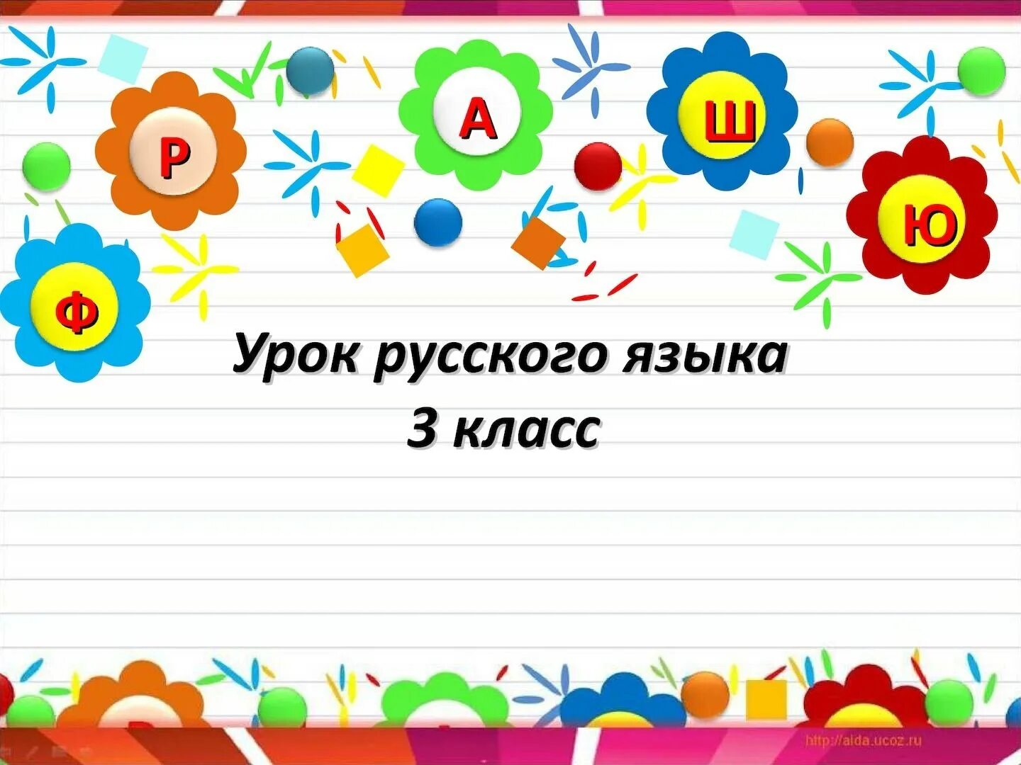 Фон для презентации русский язык. Прописи для первоклассников. Шаблоны русский язык 1 класс. Буква т пропись для дошкольников. Шаблон для презентации школа.
