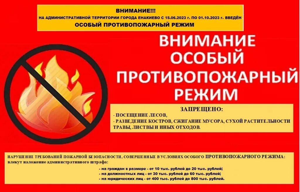 С какого числа вводится противопожарный режим. Особый противопожарный режим. особый противопожарный режи. внимание противопожарный режим. внимание особый противопожарный режим.