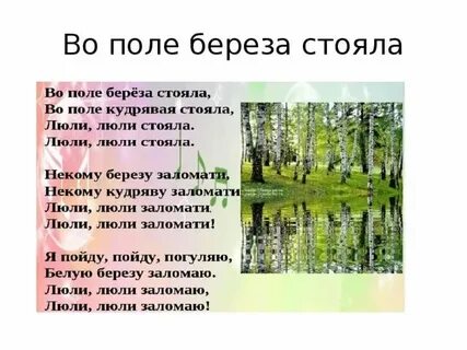 Текст береза она стояла на широком лугу