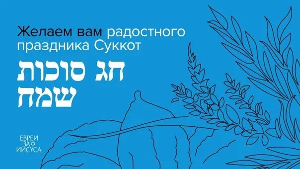 Хаг суккот самеах. Суккот 2025. картинки суккот. еврейский праздник суккот 2025.