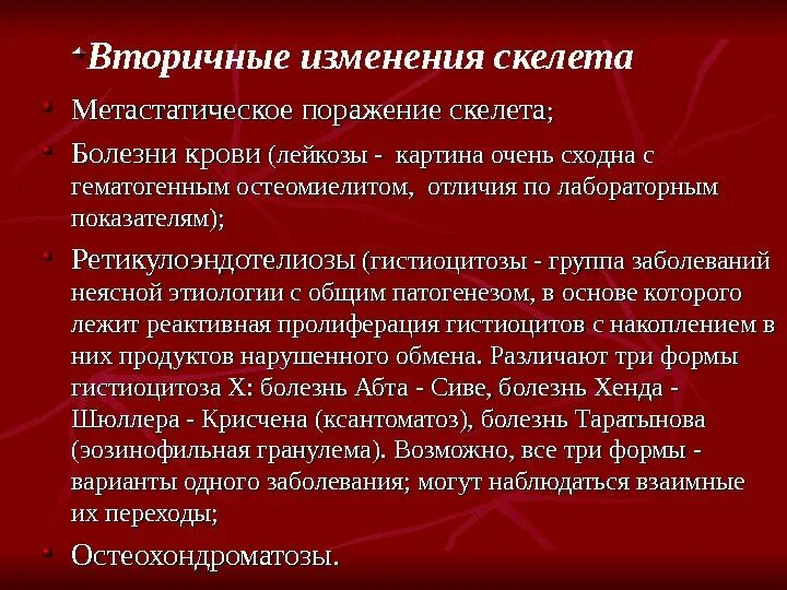 Вторичные изменения. Вторичные изменения при лейкозах. вторичные повреждения при лейкозах. метастатическое поражение скелета. вторичные заболевания костей.