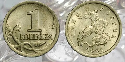 Копейка 2001