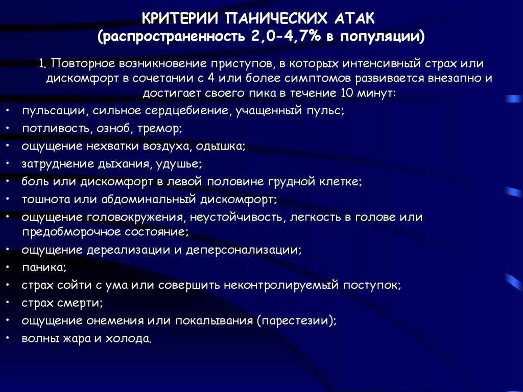 Борьба с паническими атаками. Критерии панической атаки. Классификация панических атак. Симптомы при панических атаках. Критерии и клиника панических атак.