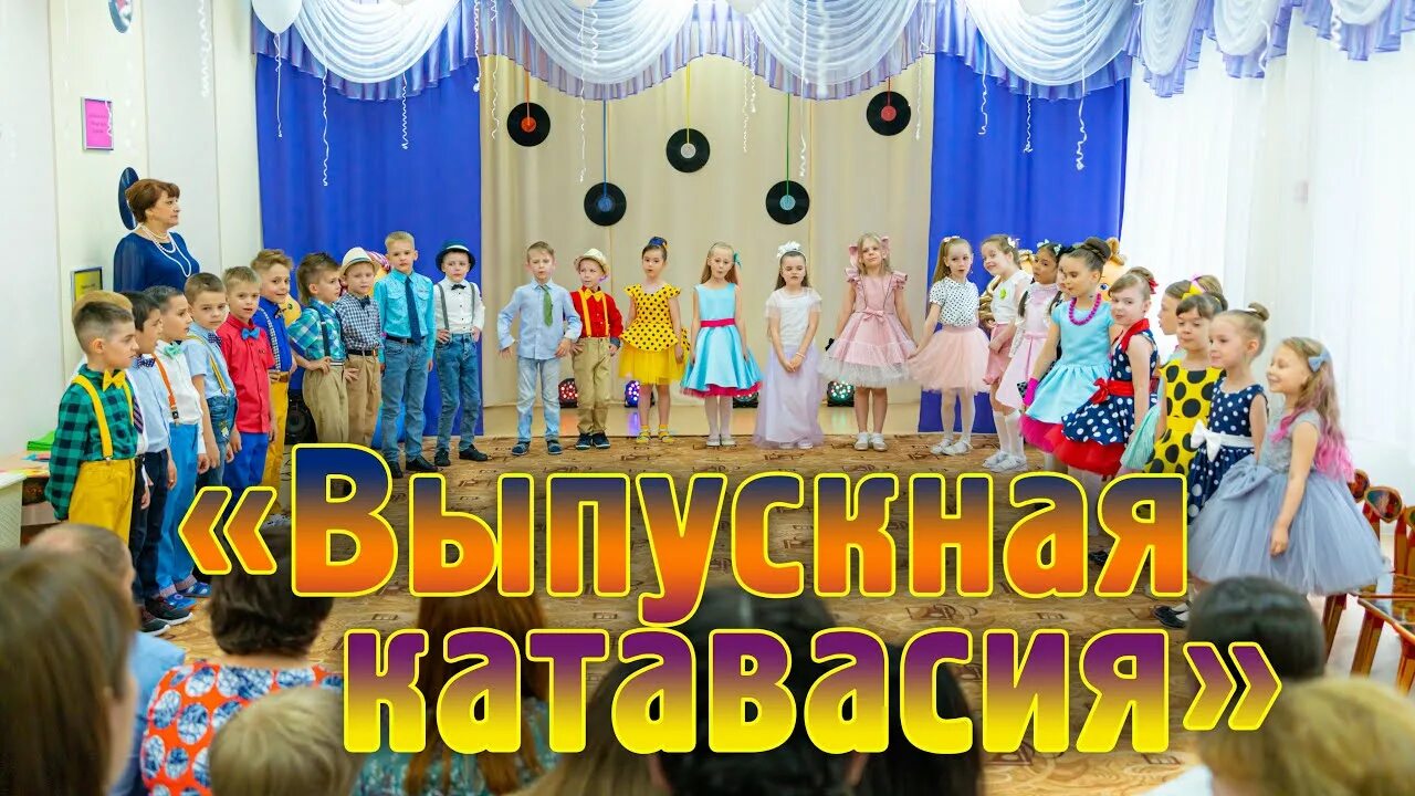 Выпускная катавасия. Песня катавасия. Праздничная катавасия. Катавасия песня на выпускной в детском саду. Детский садик песня на выпускной