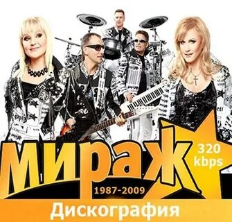 Бесплатная музыка группа мираж