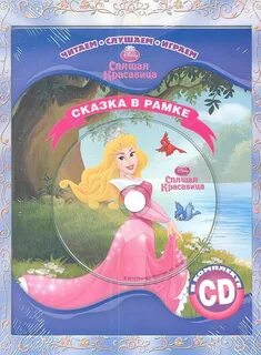 Слушать сказки красавица