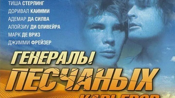 Генералы песчаных Песков. Генералы песчаных карьеров оригинал. Генералы песчаных карьеров афиша.