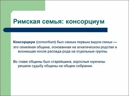 Родство в римском праве