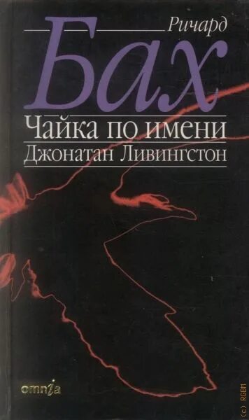 Отзывы по книге джонатан ливингстон. Чайка по имени Джонатан Ливингстон.