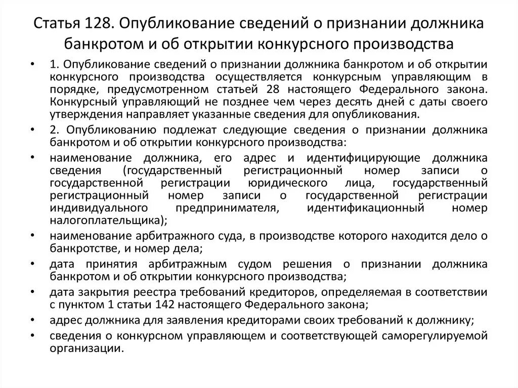 Опубликования сведений о признании должника банкротом