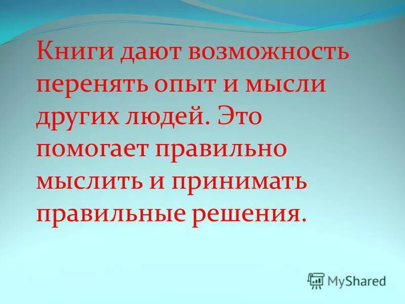 Что дает литература человеку. Что дает книга человеку. Книга дает возможность. Что дает нам книга. Перенять опыт.