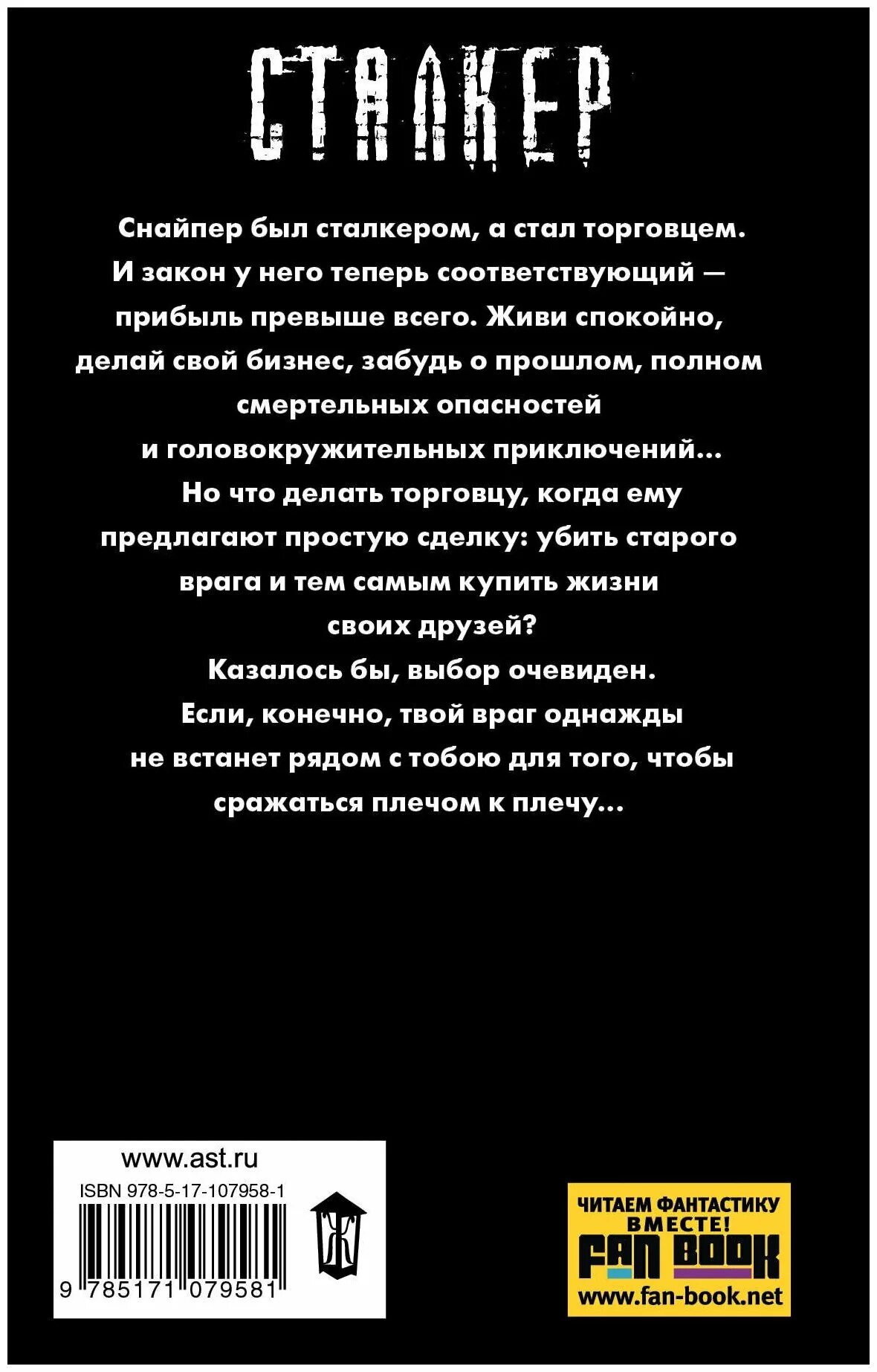 Сталкер закон сталкера читать. Книга сталкер закон торговца. Книга сталкер закон Затона. Д.О. Силлов "закон торговца".