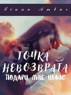 Подари мне шанс читать