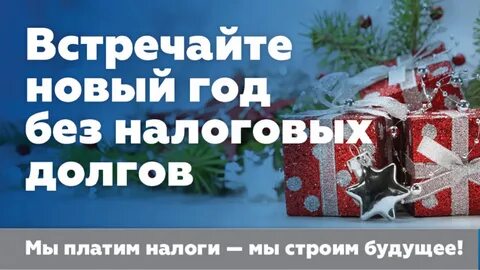 Налоги после нового года