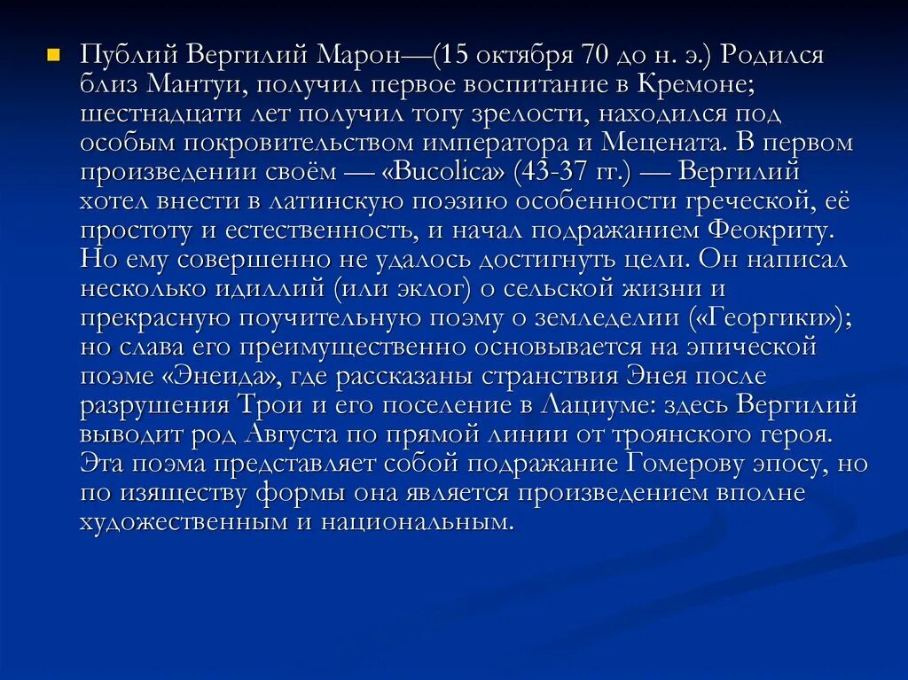 Публий Вергилий Марон (70-19 гг. до н.э.). Особенности римской литературы. Публий Вергилий Марон фото. Золотой век Римская литература. Кому принадлежат имена меценат гораций вергилий