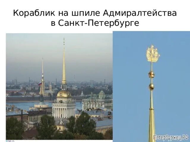 Флюгер на адмиралтействе в санкт-петербурге. Кораблик на шпиле адмиралтейства в санкт-петербурге. Кораблик на шпиле адмиралтейства в санкт-петербурге. Кораблик на шпиле адмиралтейства в санкт-петербурге. Кораблик на шпиле адмиралтейства в санкт-петербурге.