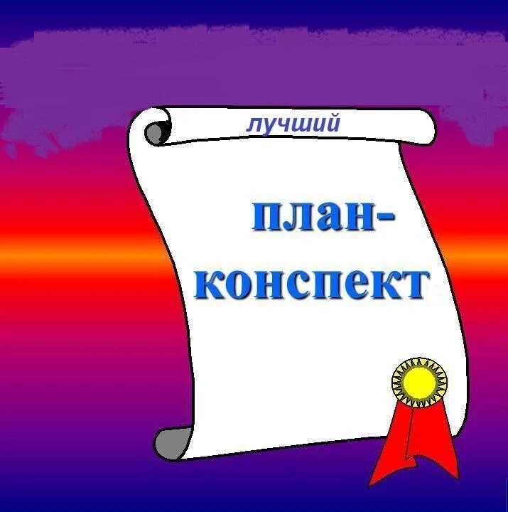 Презентации с конспектом нод. План конспект. Конспект картинка. Конспект презентация. Конспекты уроков картинка.