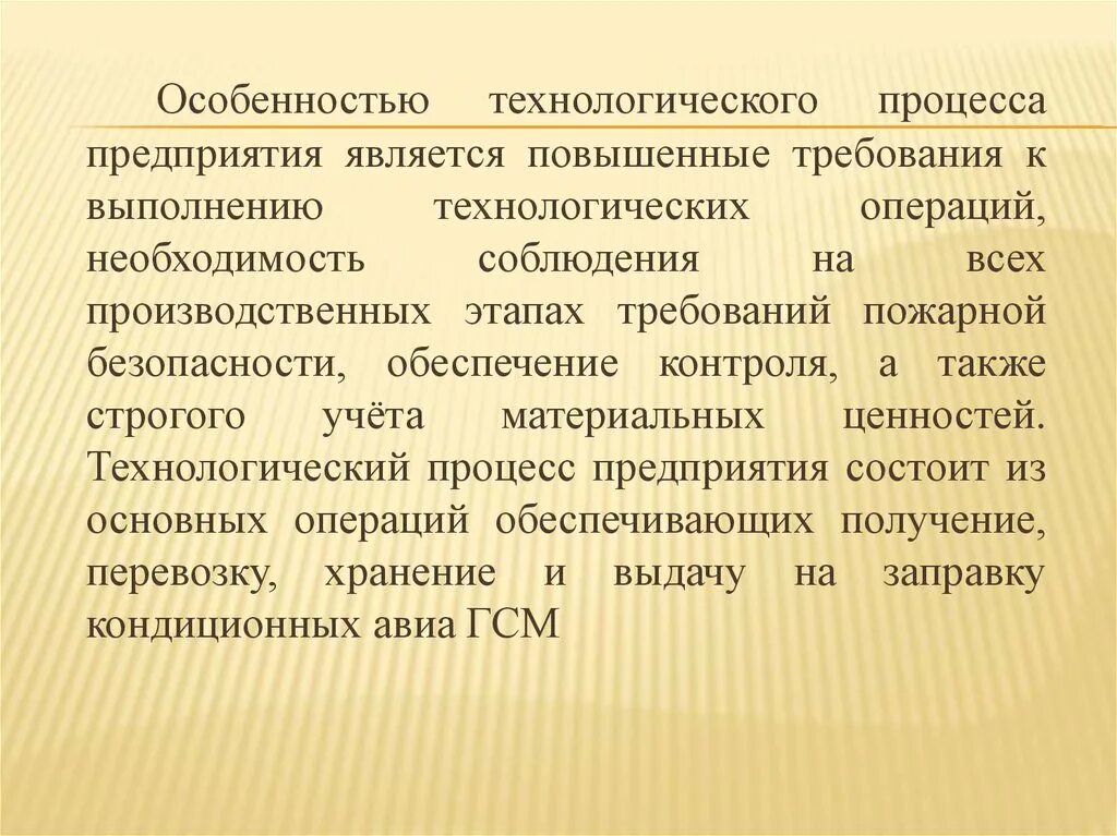 Технологические особенности организации. Особенности технологического процесса. Специфика технологических процессов.. Технологическая специфика это. Соблюдение всех технологических процессов.