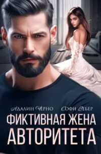 Адалин черно читать полностью