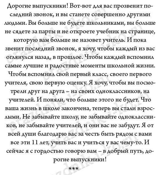 Слова выпускникам 11 класса от классного руководителя. Напутственные слова выпускникам от классного руководителя. слово классного руководителя на последнем звонке 9 класс. пожелания на последний звонок от классного руководителя. речь на последний звонок от классного руководителя.