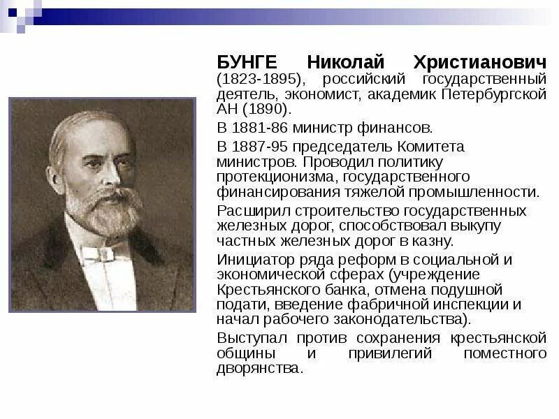 Деятели при александре 3. Бунге министр финансов при александре 3.