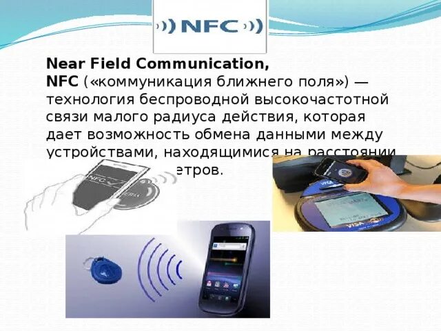 Nfc что это за функция. NFC технология. NFC («коммуникация ближнего поля»). Поддержка технологии NFC. Возможности функции NFC.