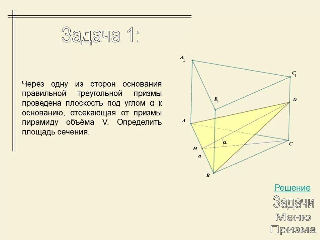 Через сторону нижнего. Плоскость проведена через сторону основания. Сторона основания правильной треугольной Призмы. Сторона основания треугольной Призмы. В правильной треугольной призме проведена плоскость.