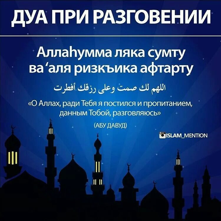 Дуа Рамадана. Намерение на пост Рамадан. Намерение перед Рамаданом. Намерение на разговение поста. Возмещение поста