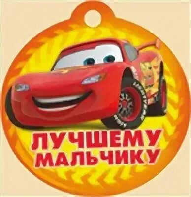 Самому крутому мальчику