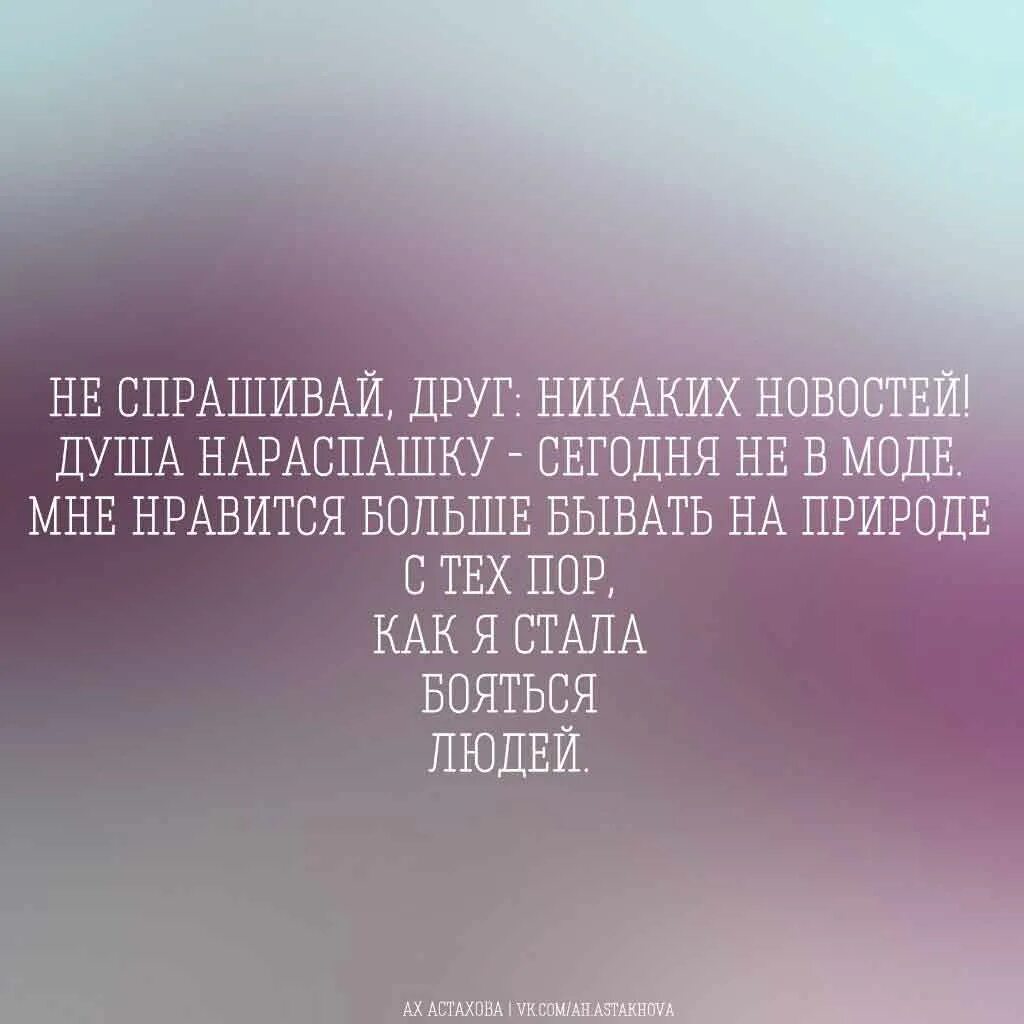 Тебя хотя там любят. Не Спрашивай друг никаких новостей. Стих душа нараспашку. Стих тебя хоть там любят. Душа нараспашку цитаты.