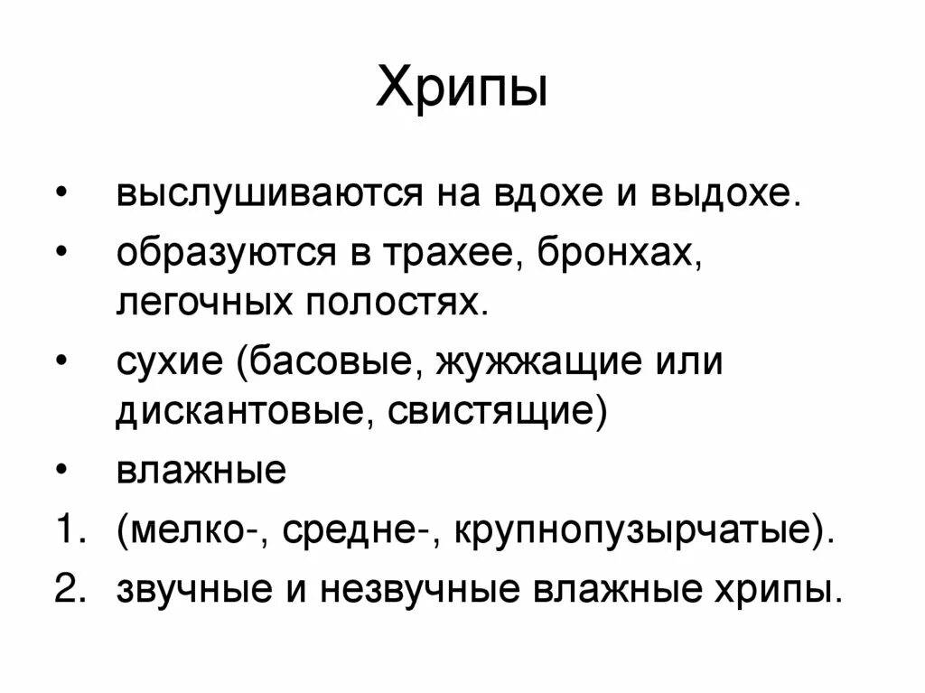 Хрипы в лежачем положении. Свистящее дыхание на вдохе. свистящее дыхание на выдохе. хрипы при вдохе. хрипы на вдохе у взрослого.