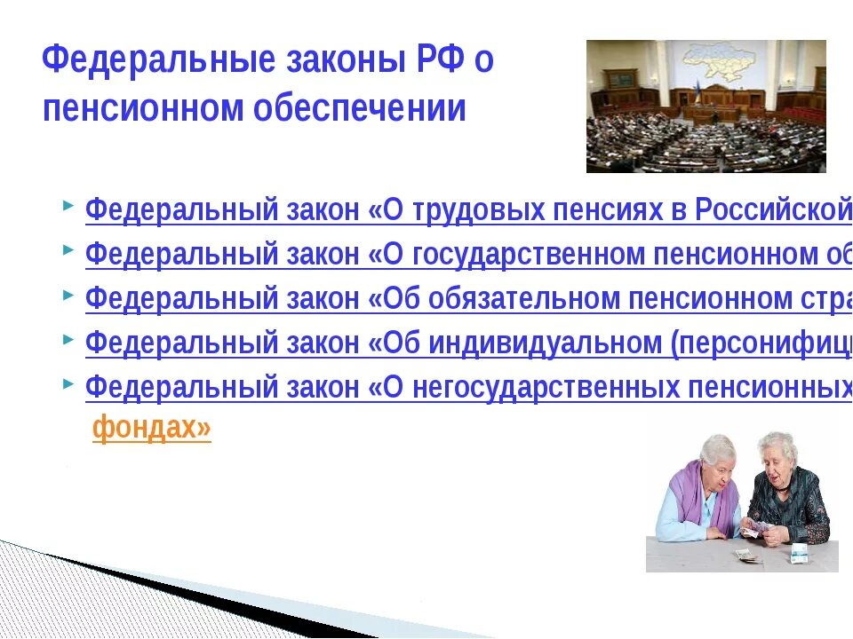 О пенсионном обеспечении граждан в российской федерации. Законы в сфере пенсионного обеспечения. Основные законы в сфере пенсионного обеспечения. Назовите основные законы в сфере пенсионного обеспечения. ФЗ О пенсионном обеспечении.