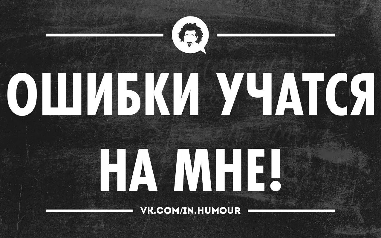 Люди учатся на своих ошибках. На ошибках учатся. на ошибках не учатся. мы учимся на ошибках. учись на ошибках других.