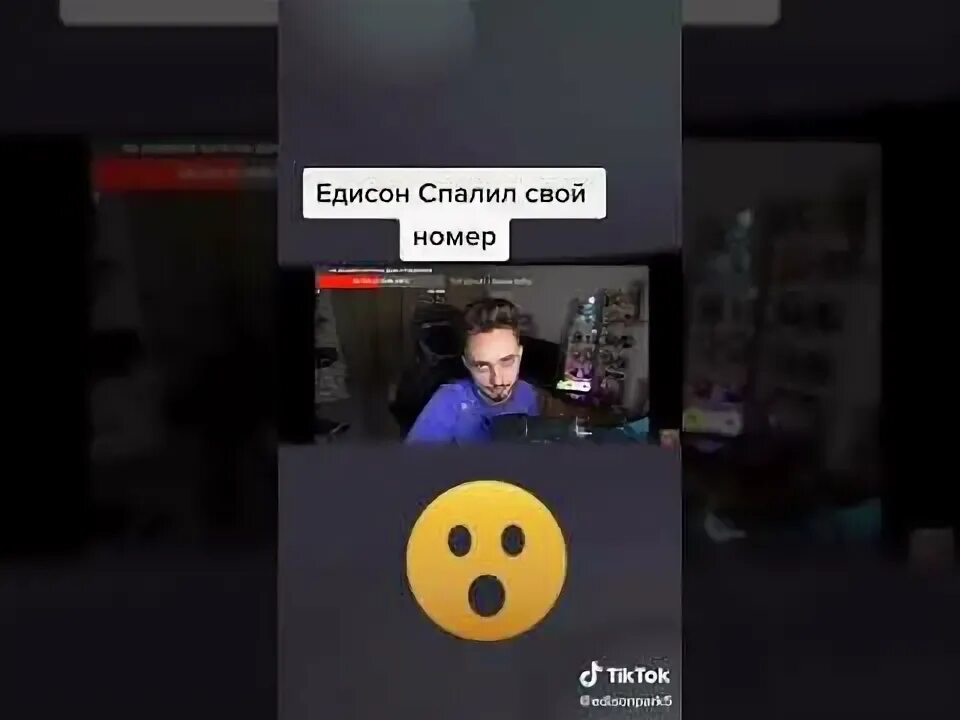 Видео спалил друга. Спалил номер телефона. Эдисон спалил свой номер. Номер Эдисна спалил вацап. Домер спалил номер.