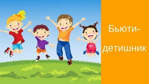Детям о дне здоровья