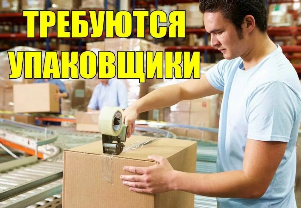 Подработка в москве упаковщица