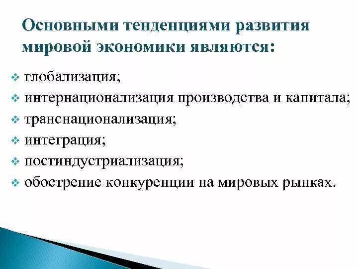 Глобальные экономические тенденции