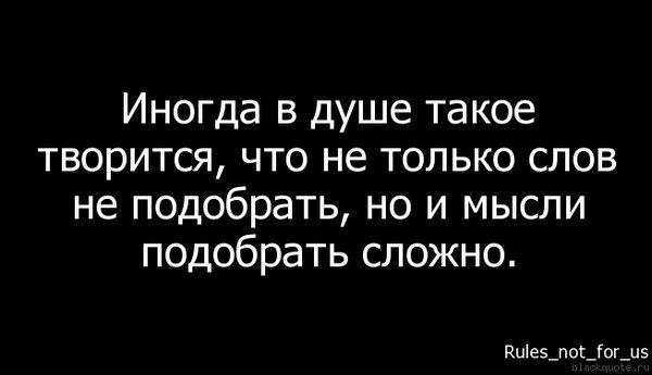 На душе было тяжело. Плохо на душе статусы. Плохо на душе цитаты. Иногда бывает плохо на душе. Тяжело на душе статусы.