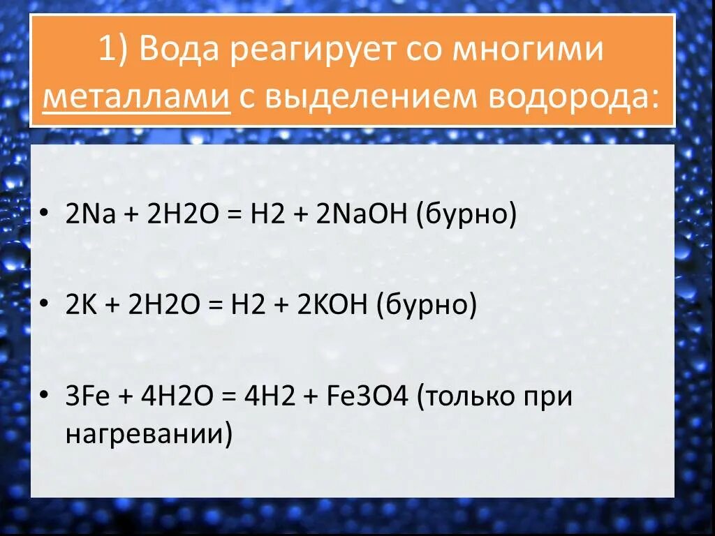 В реакциях с металлами выделяется водород