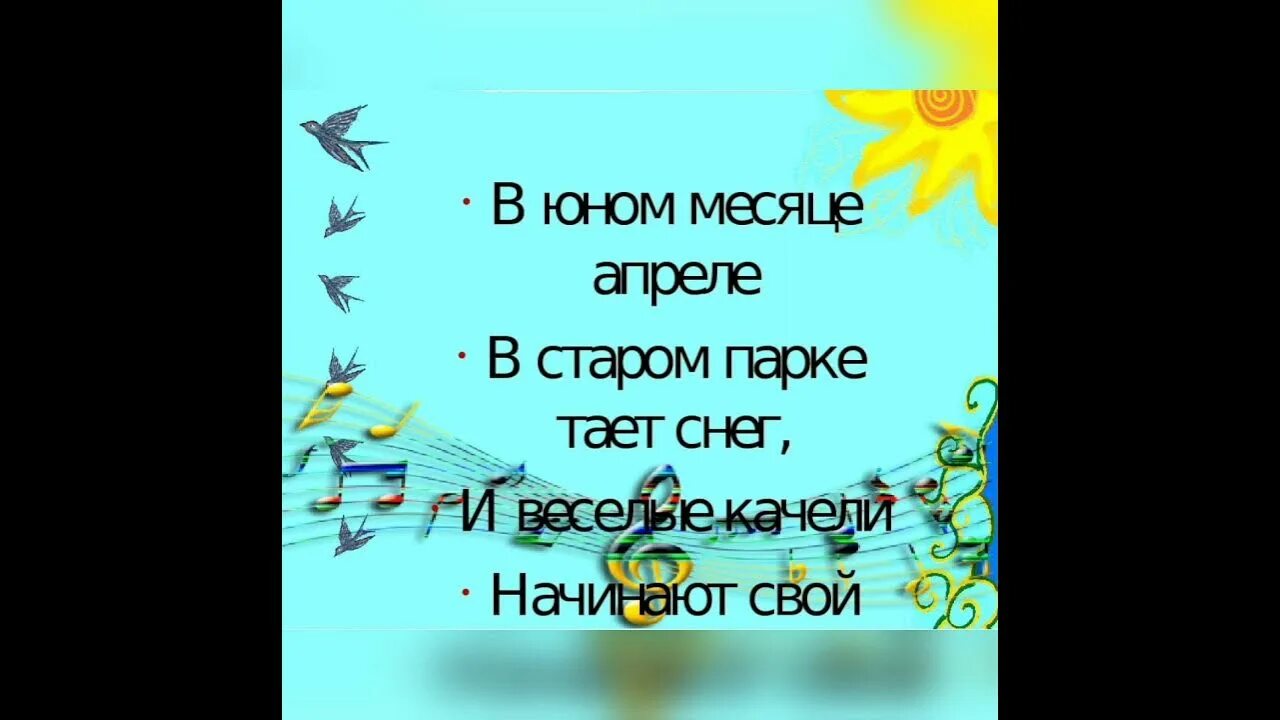 В юном месяце апреле в Старом парке тает снег. В юном месяце апреле. В юном месяце апреле в Старом парке тает снег, и крылатые качели…. В юном месяце апреле в Старом. В юном месяце апреле слова