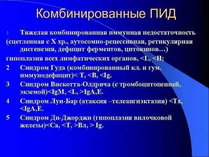 Тяжелая иммунная недостаточность
