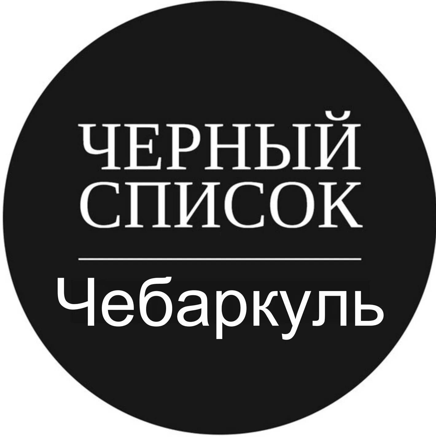 Черный список версии