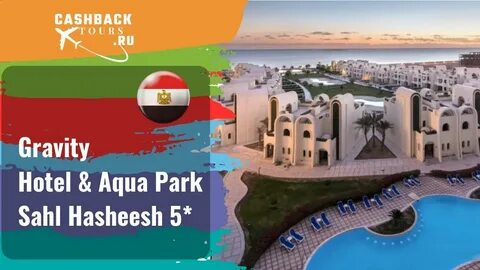 Gravity hotel aqua park sahl отзывы