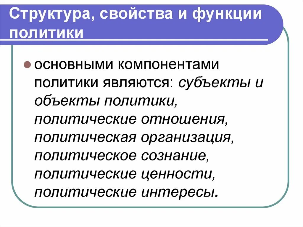 Что является политикой организации. Структура и функции политики. Понятие и функции политики. Функции роли политики. Свойства политики.