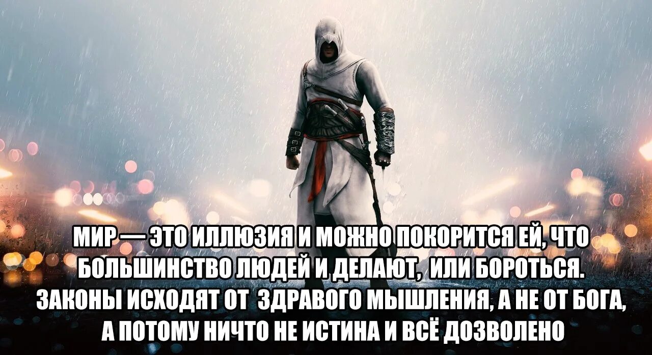 Потому что ничего не видел. Цитаты ассасинов. Девиз ассасинов. Ассасины цитаты. Цитаты ассасина.