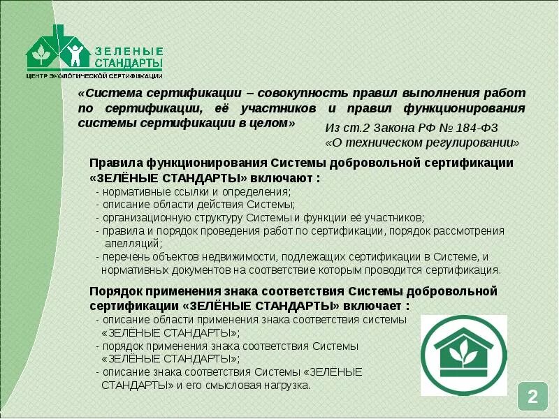Зеленый стандарт сертификат. Экологическая сертификация. Экологические стандарты в строительстве. Экологическая стандартизация и сертификация. Экологическая сертификация листок жизни.