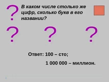 В каком числе столько же букв