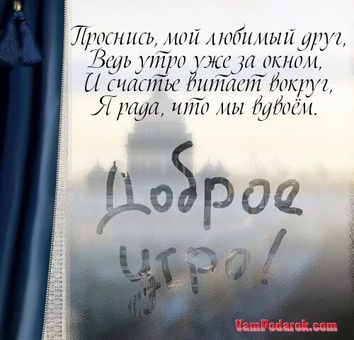 С добрым утром любимый стихи. Стихи с добрым утром любимому. Цитаты с добрым утром мужчине. Стихи с добрым утром любимому мужчине. Стихи с добрым любимому на расстоянии