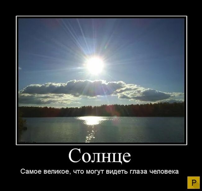 Видишь все самое великое. Шутки про солнце. Солнце прикол. Солнышко прикол. Шутки про солнышко.